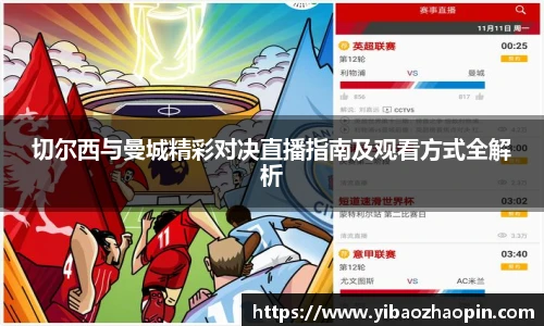 切尔西与曼城精彩对决直播指南及观看方式全解析
