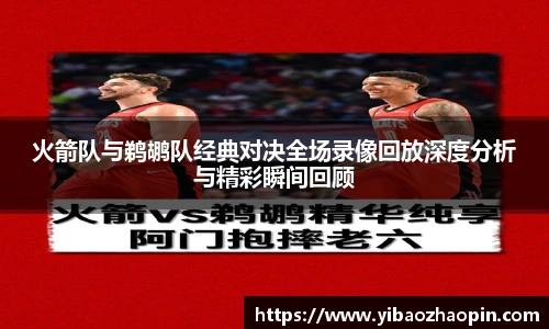 火箭队与鹈鹕队经典对决全场录像回放深度分析与精彩瞬间回顾